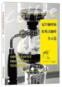 冠军咖啡师虹吸式咖啡全示范