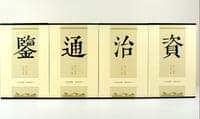 资治通鉴