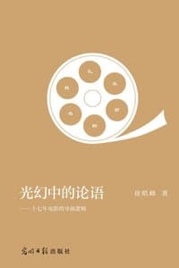 光幻中的论语：十七年电影的导演逻辑