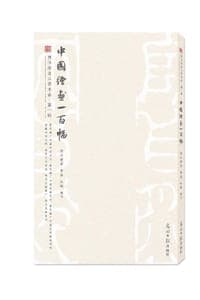 中国绘画一百幅
