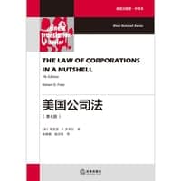 美国公司法（第七版）