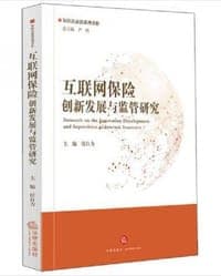 互联网保险创新发展与监管研究
