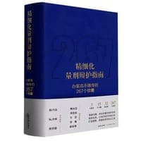 精细化量刑辩护指南:办案高手随身的267个锦囊【精装】