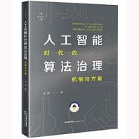 人工智能时代的算法治理：机制与方案（於兴中、马长山、王锡锌、申卫星、周汉华、薛兆丰，倾力推荐！）