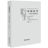 证据法学：一个新体系的展开