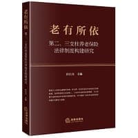 老有所依：第二、三支柱养老保险法律制度构建研究