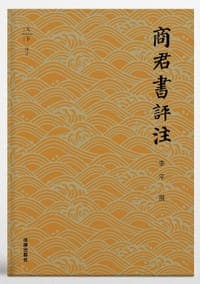 商君书评注