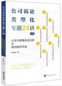 公司诉讼类型化专题24讲（三）