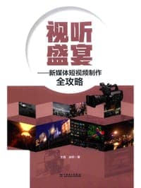 视听盛宴