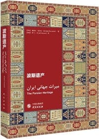 波斯遗产