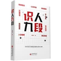 识人九段