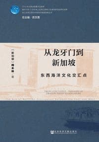 从龙牙门到新加坡