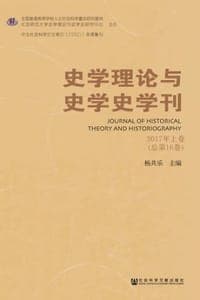 史学理论与史学史学刊（2017年上卷/总第16卷）