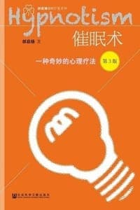 催眠术：一种奇妙的心理疗法（第3版）