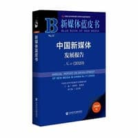新媒体蓝皮书：中国新媒体发展报告No.11（2020）