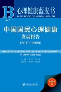 心理健康蓝皮书：中国国民心理健康发展报告（2019-2020）