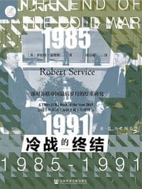 冷战的终结：1985-1991
