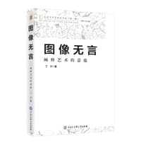图像无言