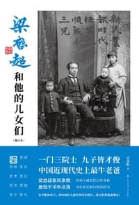 梁启超和他的儿女们（2020年全新增订本）