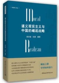 道义现实主义与中国的崛起战略/经世学人文丛