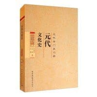 元代文化史