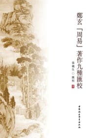 郑玄<周易>著作九种汇校