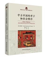 中古中国的孝子和社会秩序