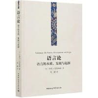 语言论：语言的本质、发展与起源