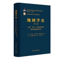 地图学史（第一卷）