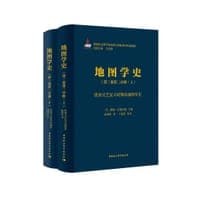 地图学史·第三卷第二分册（上下）