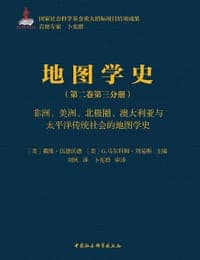 地图学史（第二卷 第三分册）
