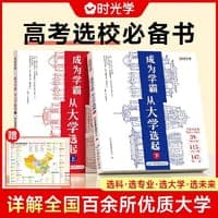 【时光学】大学城 成为学霸-从大学选起给孩子的启蒙书大学城2023上下大学专业详解上高考志愿填报指南