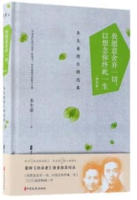 我愿意舍弃一切以想念你终此一生(朱生豪情书精选集增补版)(精)