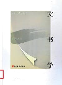 文书学
