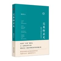 完美的正义