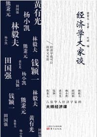 经济学大家谈