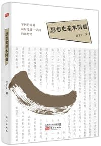 思想史基本问题