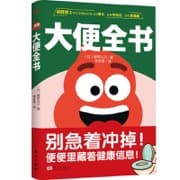 大便全书