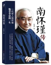 南怀瑾传