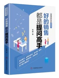 好的销售都是提问高手