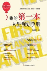我的第一本人生规划手册
