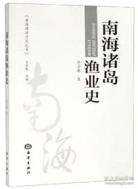 南海诸岛渔业史