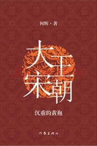 大宋王朝：沉重的黄袍