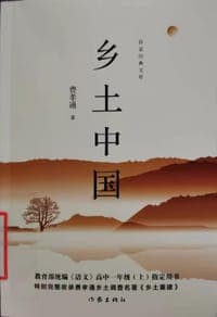 乡土中国