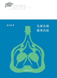 儿童小说叙事式论