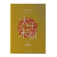 大宋王朝：大地棋局