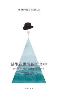 诞生在世界的新奇中