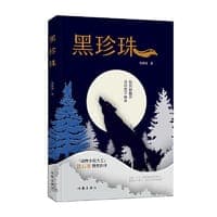 黑珍珠（“动物小说大王”沈石溪赞赏作序，一个关于狼群和山林的故事。）