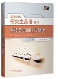 科技英语阅读与翻译(高等学校研究生英语拓展系列)(2021版)