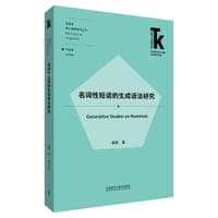 名词性短语的生成语法研究(外语学科核心话题前沿研究文库.语言学核心话题系列丛书)